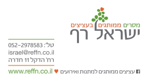 מסרים ממותגים בעציצים , ישראל רף 0522978583